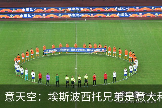 意天空：埃斯波西托兄弟是意大利国家队历史第4对同场竞技的兄弟