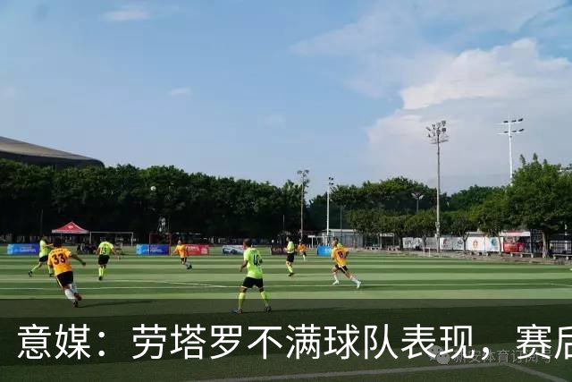 意媒：劳塔罗不满球队表现，赛后未接受采访直接离开球场