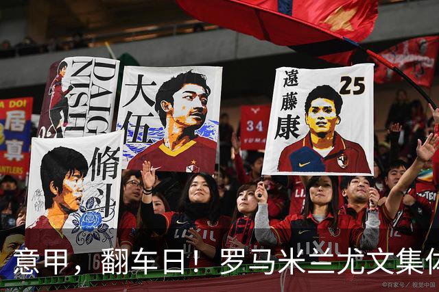意甲，翻车日！罗马米兰尤文集体平局，拉齐奥一战登顶