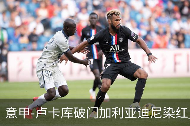 意甲-卢卡库破门加利亚迪尼染红 国米1-3那不勒斯