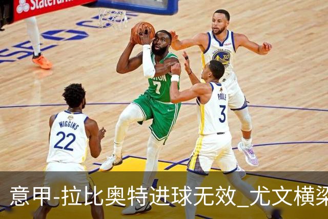 意甲-拉比奥特进球无效 尤文横梁救险客场平桑普