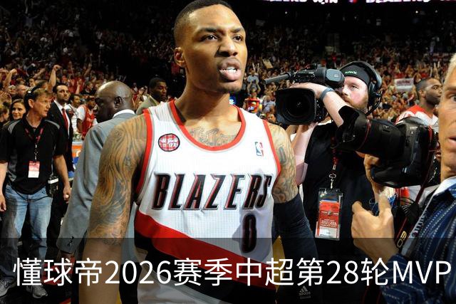 懂球帝2026赛季中超第28轮MVP：莱昂纳多