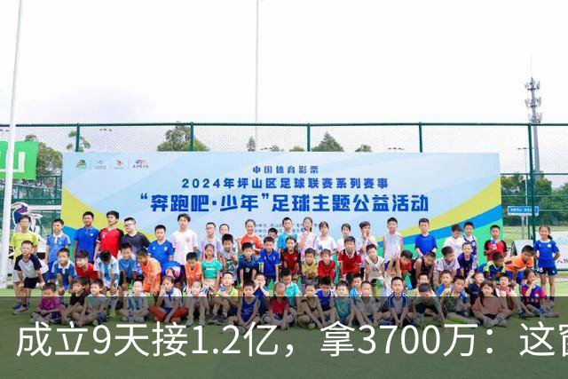成立9天接1.2亿，拿3700万：这窗谁开的？