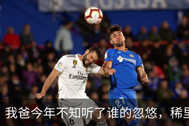 我爸今年不知听了谁的忽悠，稀里糊涂买了50万的建设银行股票