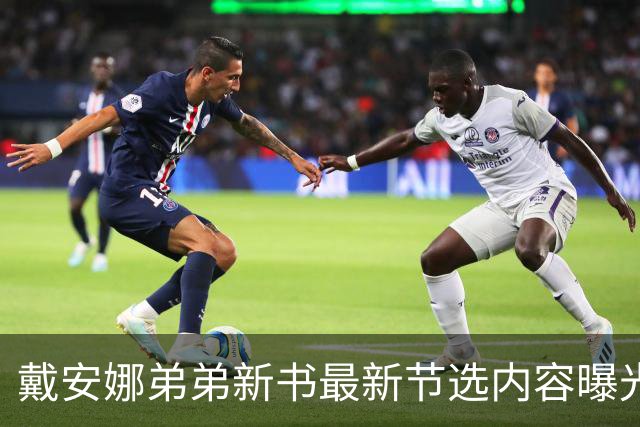 戴安娜弟弟新书最新节选内容曝光，声称姐姐在生命后期曾考虑自杀
