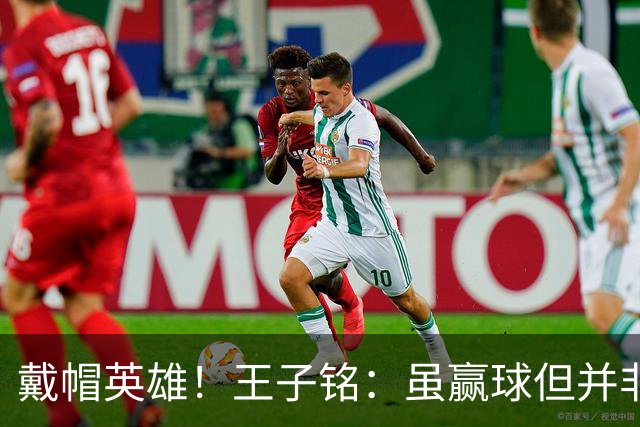 戴帽英雄！王子铭：虽赢球但并非想象中轻松，我最大的改变是心态