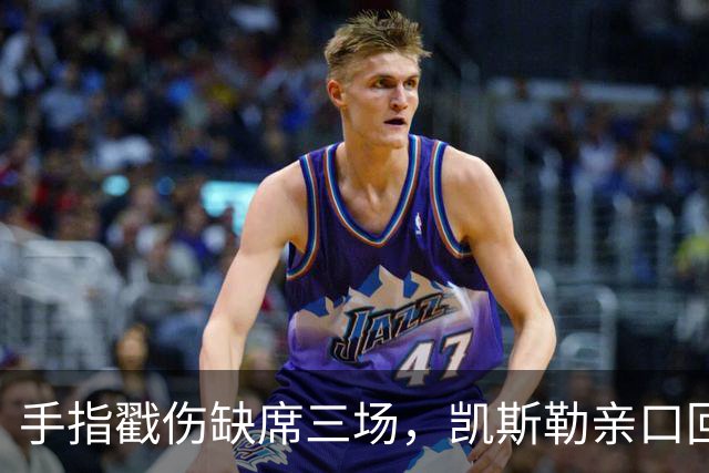 手指戳伤缺席三场，凯斯勒亲口回应：感觉不错
