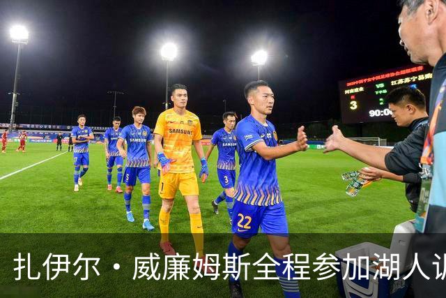 扎伊尔·威廉姆斯全程参加湖人训练，东契奇同日回归