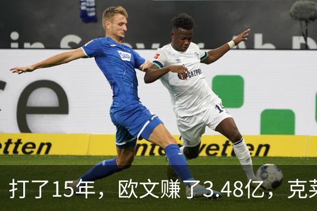 打了15年，欧文赚了3.48亿，克莱2.99亿，同届伦纳德巴特勒呢