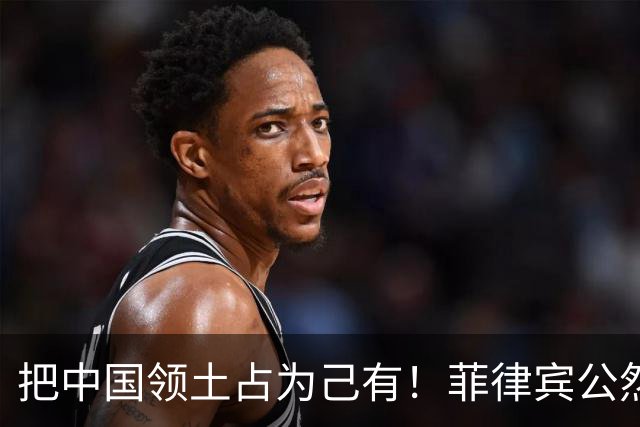 把中国领土占为己有！菲律宾公然划走马欢岛，中方这次不忍了