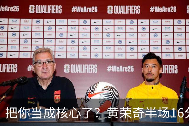 把你当成核心了？黄荣奇半场16分钟 9中3&三分6中1拿到8分3板