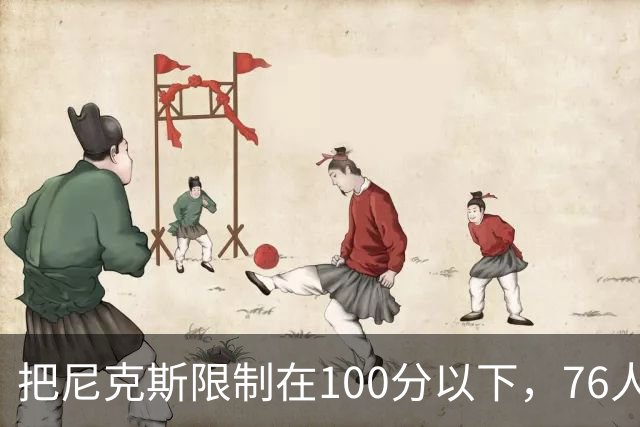 把尼克斯限制在100分以下，76人这场赢球靠的是防守