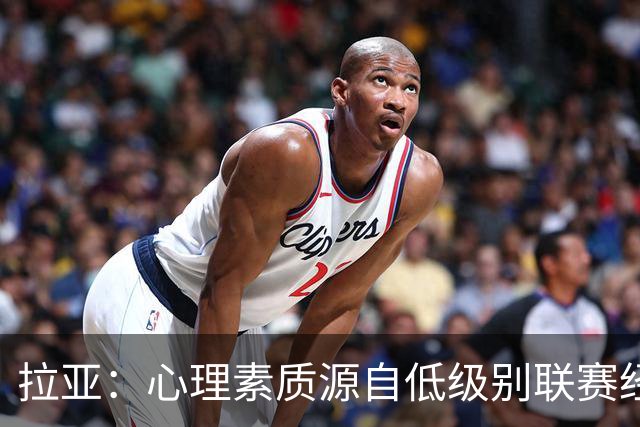 拉亚：心理素质源自低级别联赛经历 小时候哥哥踢前锋我当靶子