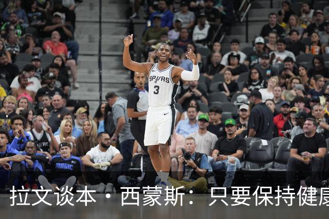 拉文谈本·西蒙斯：只要保持健康 全明星级别的能力不会消失