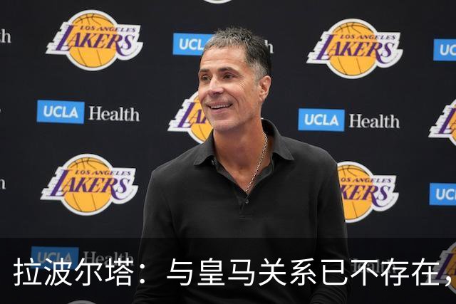 拉波尔塔：与皇马关系已不存在，若亚马尔夺金球我会很开心