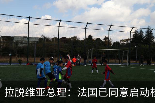 拉脱维亚总理：法国已同意启动核威慑谈判