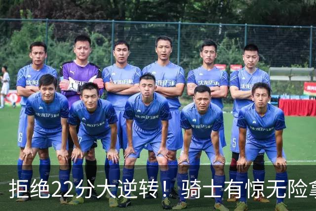 拒绝22分大逆转！骑士有惊无险拿到首胜，哈登8中1轰12分8助