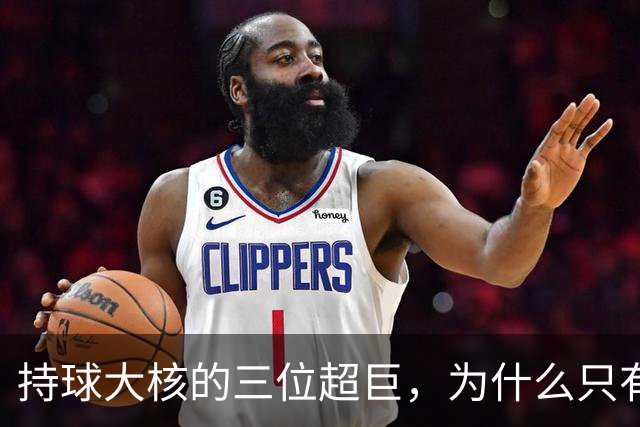 持球大核的三位超巨，为什么只有詹姆斯成功夺冠了
