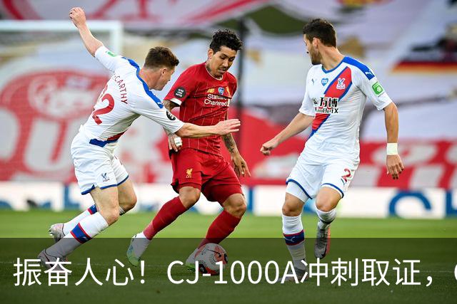 振奋人心！CJ-1000A冲刺取证，C919终于要换上真正中国心！