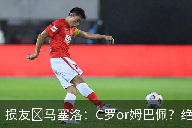 损友😂马塞洛：C罗or姆巴佩？绝对选姆巴佩，C罗都退役了不是吗