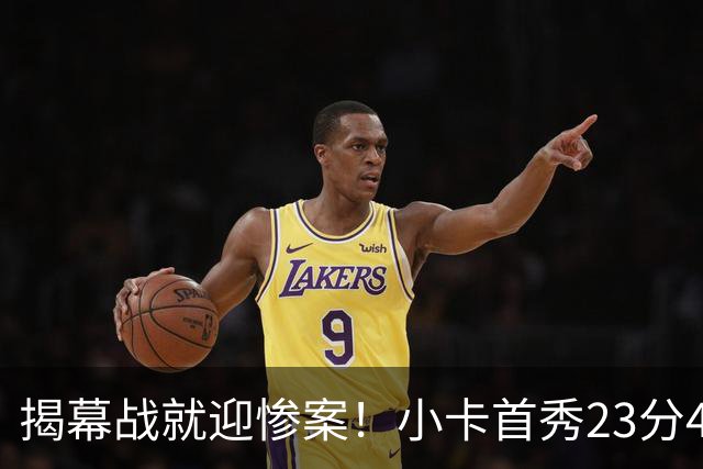揭幕战就迎惨案！小卡首秀23分4断，猛龙4人20+，43分大胜公牛