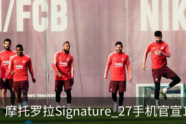 摩托罗拉Signature 27手机官宣11月5日发布