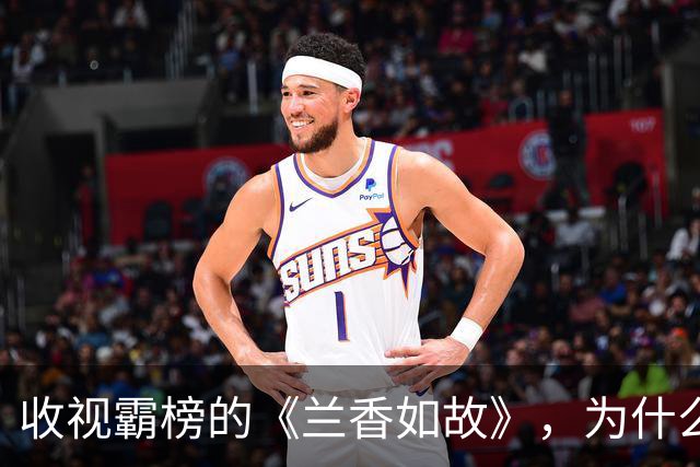 收视霸榜的《兰香如故》，为什么败给了刚上映的《嫁金钗》