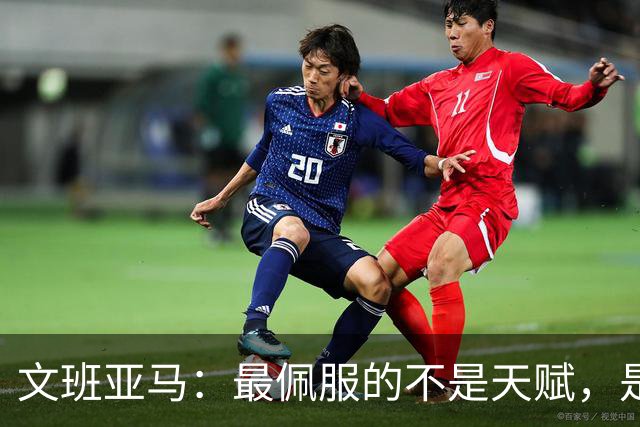 文班亚马：最佩服的不是天赋，是连续10到15年顶级！点名SGA、字母哥、约基奇