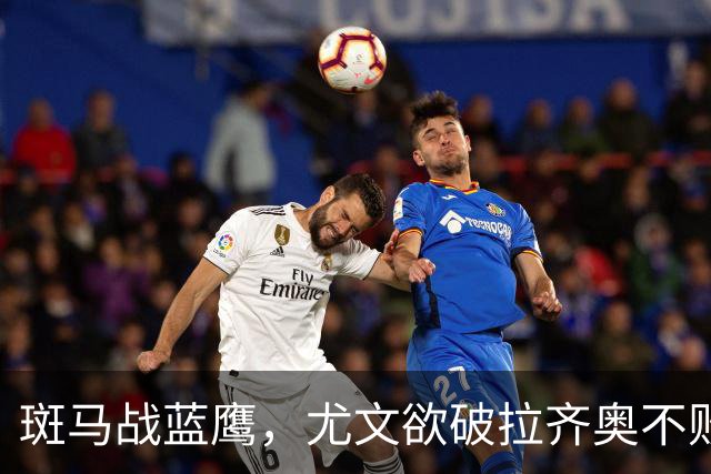 斑马战蓝鹰，尤文欲破拉齐奥不败金身，加图索有望创造历史