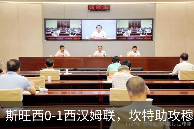 斯旺西0-1西汉姆联，坎特助攻穆卡萨一锤定音
