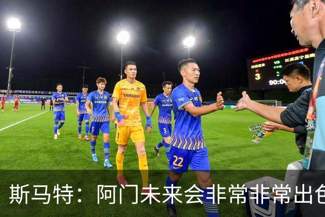 斯马特：阿门未来会非常非常出色 我可以教他一些防守细节