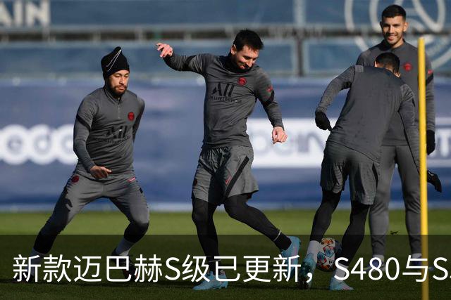 新款迈巴赫S级已更新，S480与S580动力增强，国内售价139.8万起