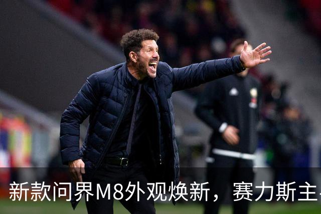 新款问界M8外观焕新，赛力斯主导后定价下调，家用SUV怎么选