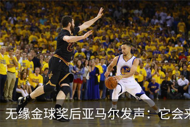无缘金球奖后亚马尔发声：它会来的，我相信这条路