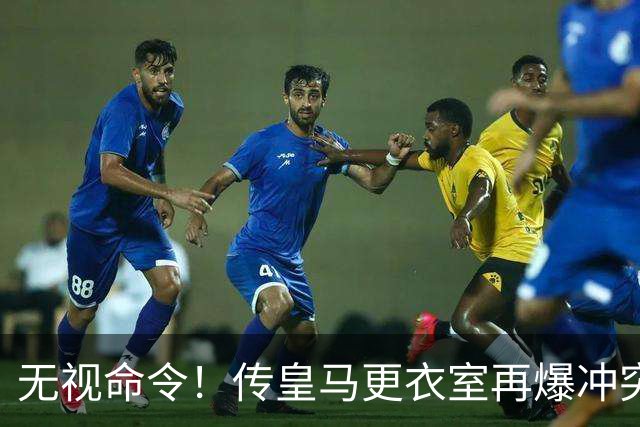 无视命令！传皇马更衣室再爆冲突 穆帅怒斥姆巴佩养伤期间骑行