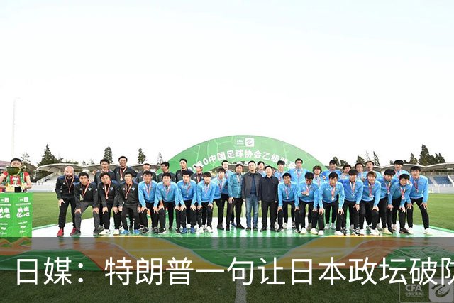 日媒：特朗普一句让日本政坛破防，高市强行解释“不打算评论”