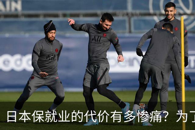 日本保就业的代价有多惨痛？为了5%失业率，牺牲了整整一代人