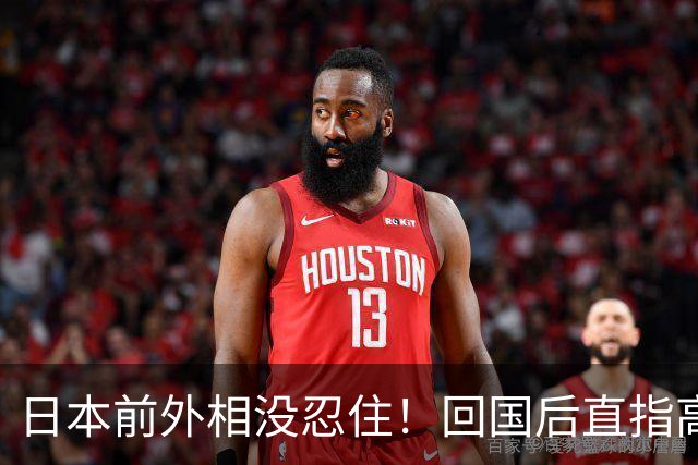 日本前外相没忍住！回国后直指高市，日媒却急着把黑锅推给中国