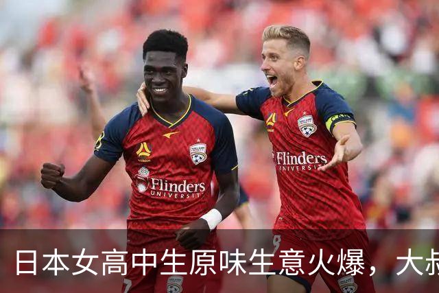 日本女高中生原味生意火爆，大叔抢着买，梅毒暴增40倍