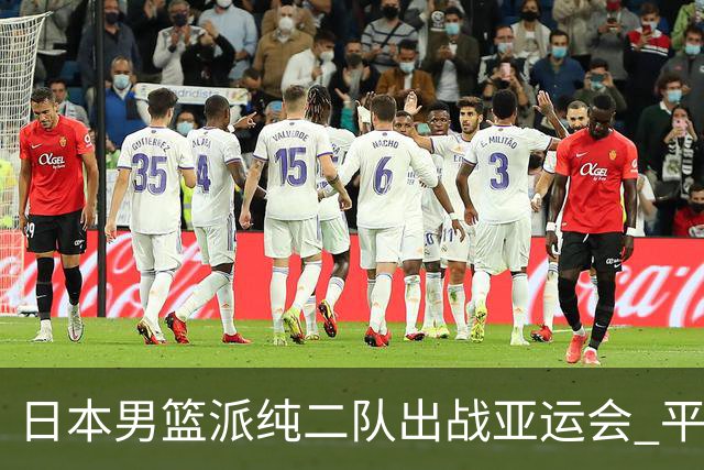 日本男篮派纯二队出战亚运会 平均身高仅1米90