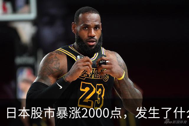 日本股市暴涨2000点，发生了什么？