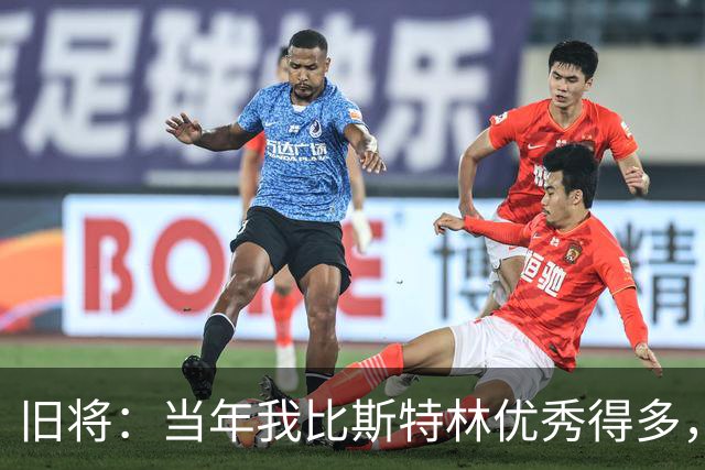 旧将：当年我比斯特林优秀得多，但利物浦偏袒英格兰本土球员