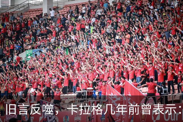 旧言反噬，卡拉格几年前曾表示：我宁愿作弊也要赢