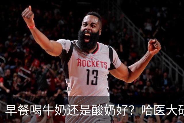早餐喝牛奶还是酸奶好？哈医大研究：喝酸奶的人，多项指标“赢麻了”