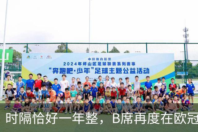 时隔恰好一年整，B席再度在欧冠破门