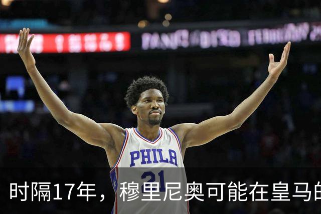 时隔17年，穆里尼奥可能在皇马的要求下，再次参加金球奖颁奖典礼