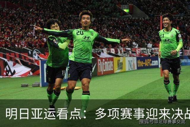 明日亚运看点：多项赛事迎来决战，中国军团全力冲刺奖牌