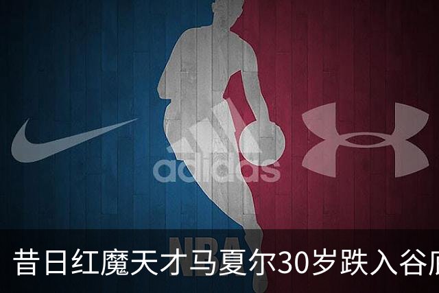 昔日红魔天才马夏尔30岁跌入谷底：遭墨西哥球队解约，今无球可踢