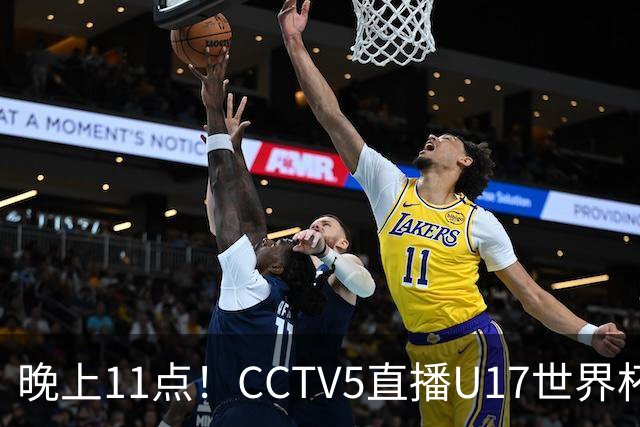 晚上11点！CCTV5直播U17世界杯收官战，时隔21年，U17国少力争首胜