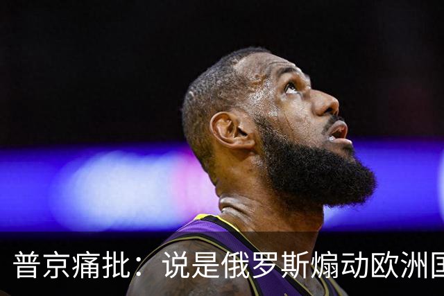 普京痛批：说是俄罗斯煽动欧洲国家骚乱“过分了”，不过也司空见惯了，反正俄罗斯一直都被指责犯下各种“滔天大罪”